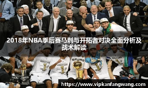 2018年NBA季后赛马刺与开拓者对决全面分析及战术解读