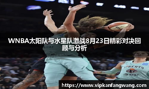 WNBA太阳队与水星队激战8月23日精彩对决回顾与分析