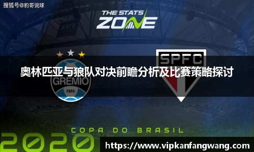 奥林匹亚与狼队对决前瞻分析及比赛策略探讨