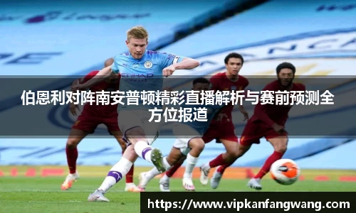 伯恩利对阵南安普顿精彩直播解析与赛前预测全方位报道