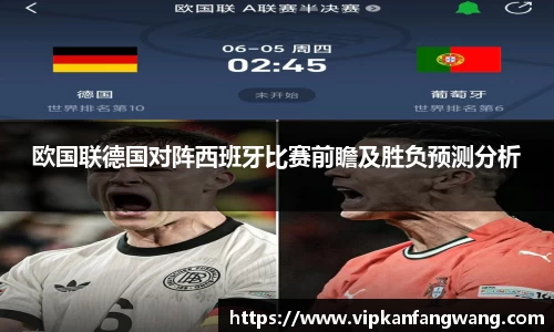 欧国联德国对阵西班牙比赛前瞻及胜负预测分析