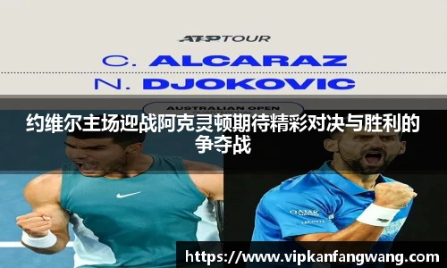 约维尔主场迎战阿克灵顿期待精彩对决与胜利的争夺战