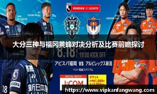 大分三神与福冈黄蜂对决分析及比赛前瞻探讨