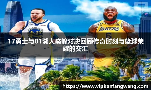 17勇士与01湖人巅峰对决回顾传奇时刻与篮球荣耀的交汇